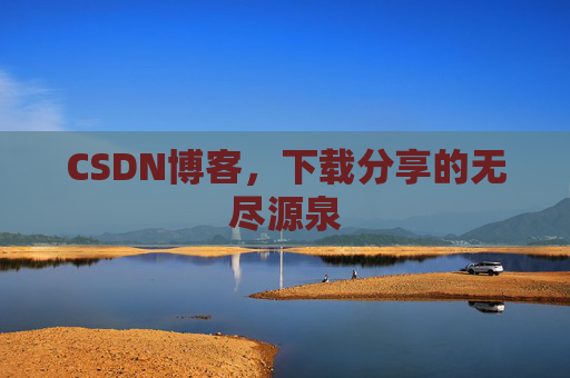 CSDN博客,下载分享的无尽源泉